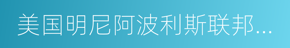 美国明尼阿波利斯联邦储备银行的同义词