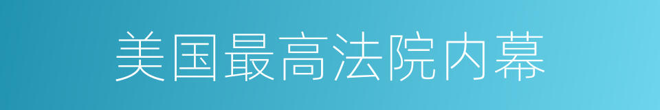 美国最高法院内幕的同义词