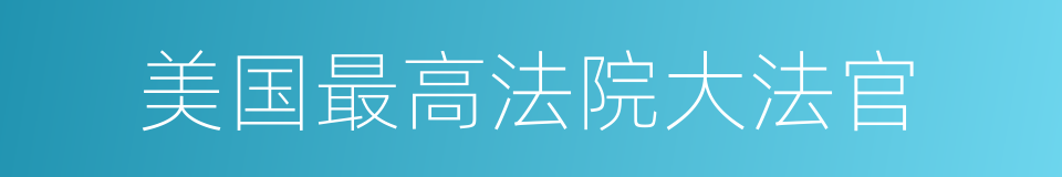 美国最高法院大法官的同义词