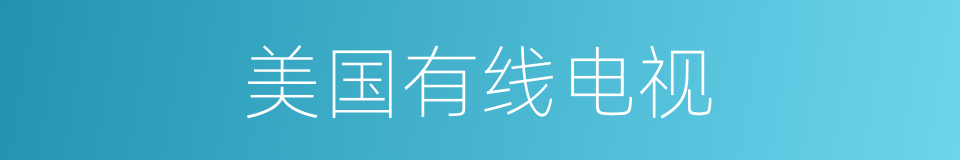 美国有线电视的同义词