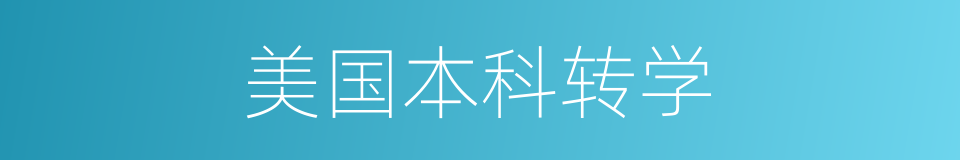 美国本科转学的同义词