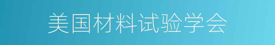 美国材料试验学会的同义词