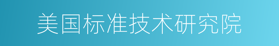 美国标准技术研究院的同义词