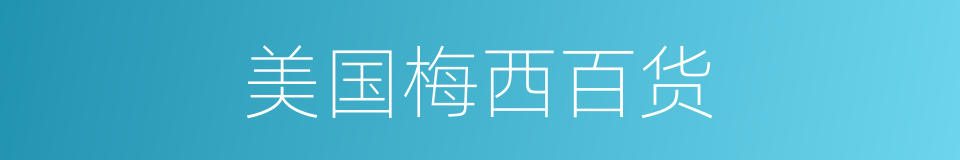 美国梅西百货的同义词