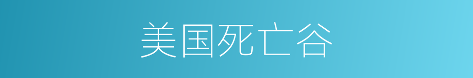 美国死亡谷的同义词