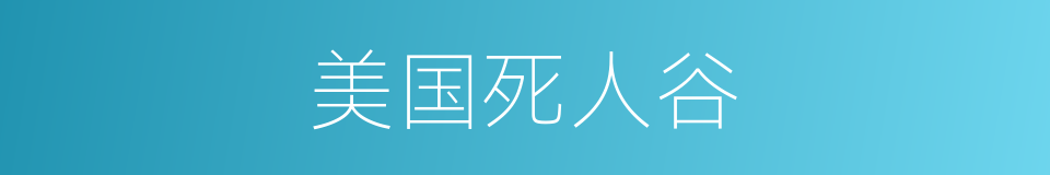 美国死人谷的同义词