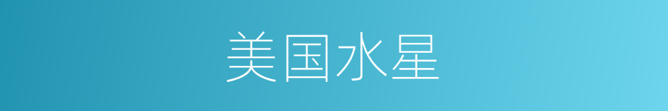 美国水星的同义词