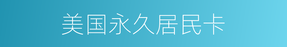 美国永久居民卡的同义词