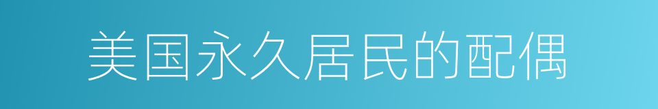 美国永久居民的配偶的同义词