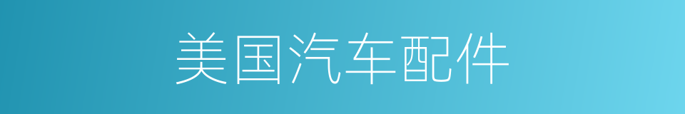 美国汽车配件的同义词