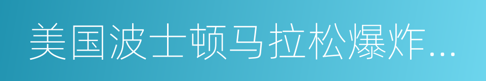 美国波士顿马拉松爆炸事件的同义词