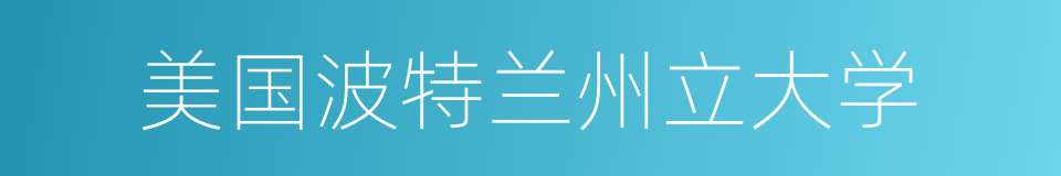 美国波特兰州立大学的同义词