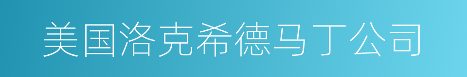 美国洛克希德马丁公司的同义词