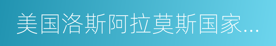 美国洛斯阿拉莫斯国家实验室的同义词