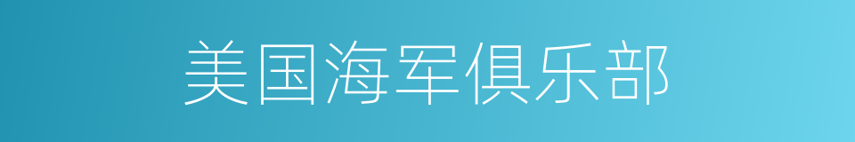 美国海军俱乐部的同义词