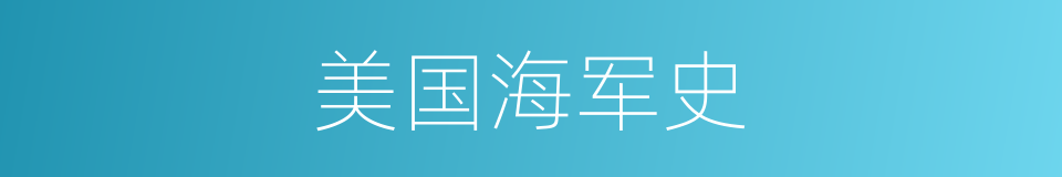 美国海军史的同义词