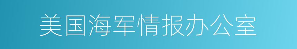 美国海军情报办公室的同义词