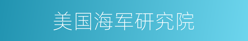 美国海军研究院的同义词