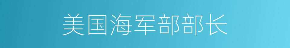 美国海军部部长的同义词