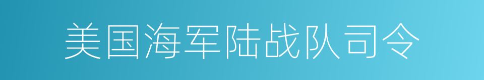 美国海军陆战队司令的同义词