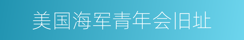 美国海军青年会旧址的同义词