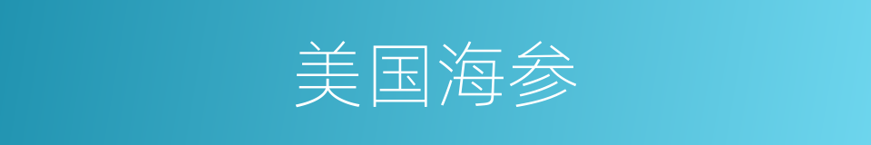 美国海参的同义词
