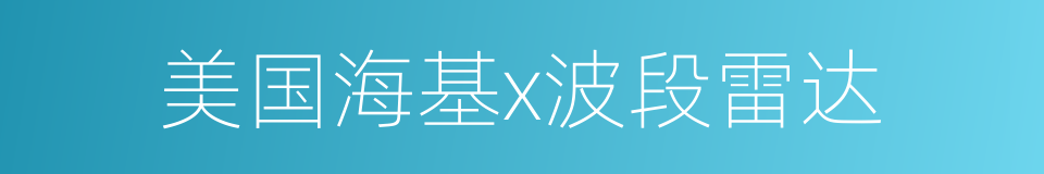 美国海基x波段雷达的同义词