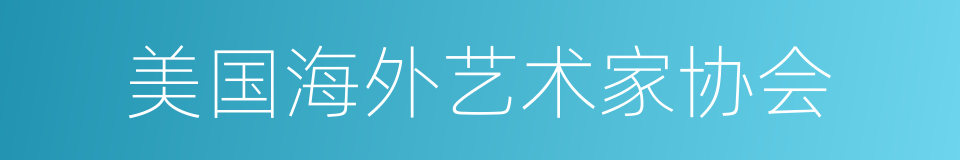 美国海外艺术家协会的同义词