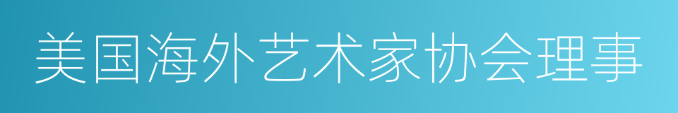 美国海外艺术家协会理事的同义词