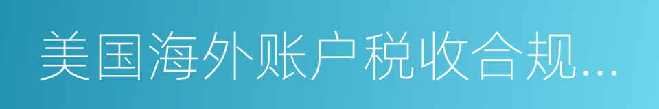 美国海外账户税收合规法案的同义词