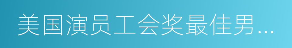 美国演员工会奖最佳男主角的同义词