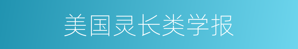 美国灵长类学报的同义词