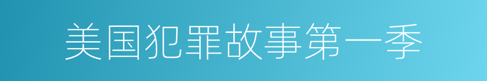 美国犯罪故事第一季的同义词