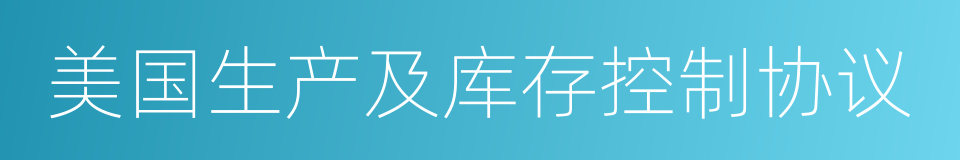 美国生产及库存控制协议的同义词