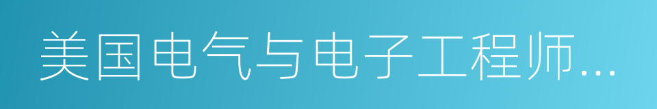 美国电气与电子工程师协会的同义词