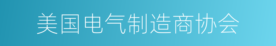 美国电气制造商协会的同义词