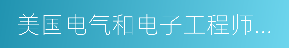 美国电气和电子工程师协会的同义词