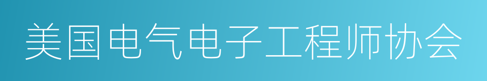 美国电气电子工程师协会的同义词