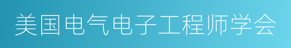 美国电气电子工程师学会的同义词