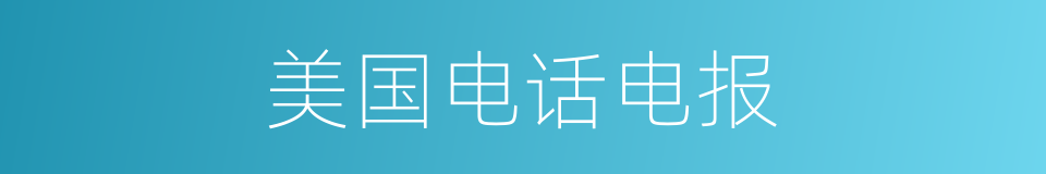 美国电话电报的同义词
