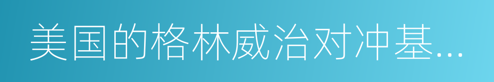 美国的格林威治对冲基金小镇的同义词