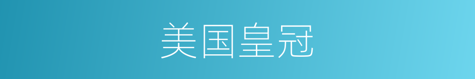 美国皇冠的同义词