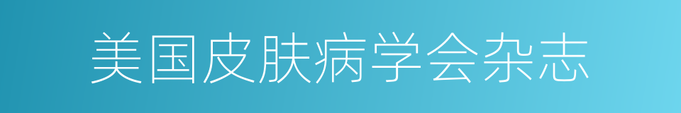 美国皮肤病学会杂志的同义词