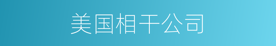 美国相干公司的同义词
