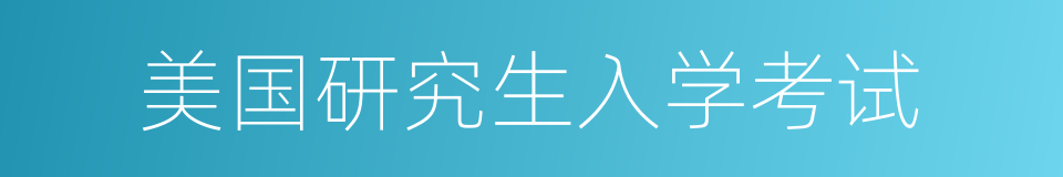 美国研究生入学考试的同义词