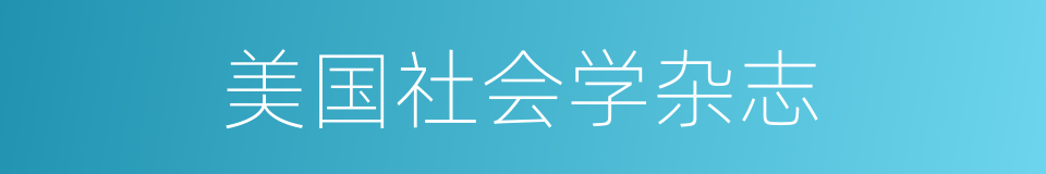 美国社会学杂志的同义词