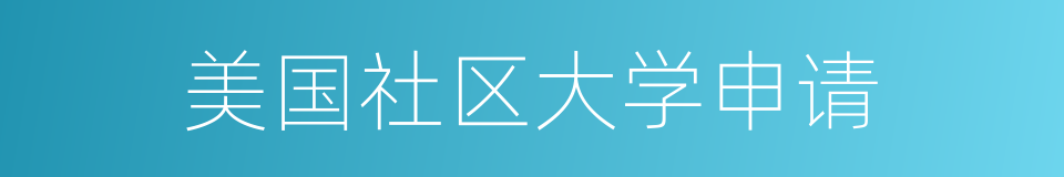 美国社区大学申请的同义词