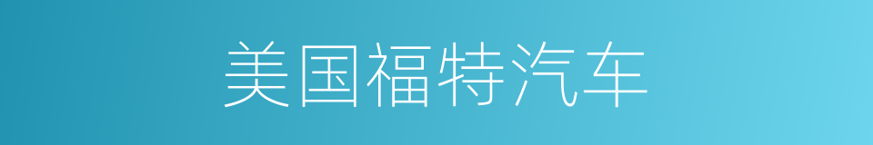 美国福特汽车的同义词