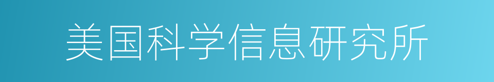 美国科学信息研究所的同义词