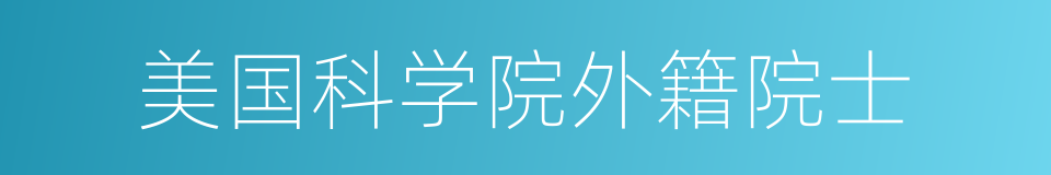 美国科学院外籍院士的同义词